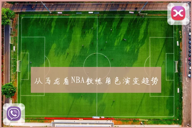从马龙看NBA教练角色演变趋势