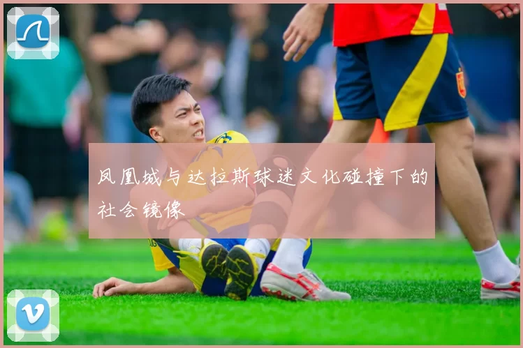 凤凰城与达拉斯球迷文化碰撞下的社会镜像