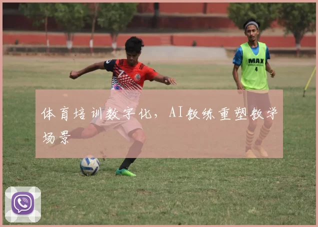 体育培训数字化，AI教练重塑教学场景