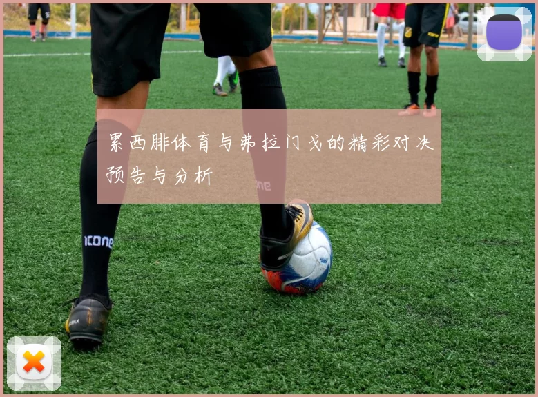 累西腓体育与弗拉门戈的精彩对决预告与分析