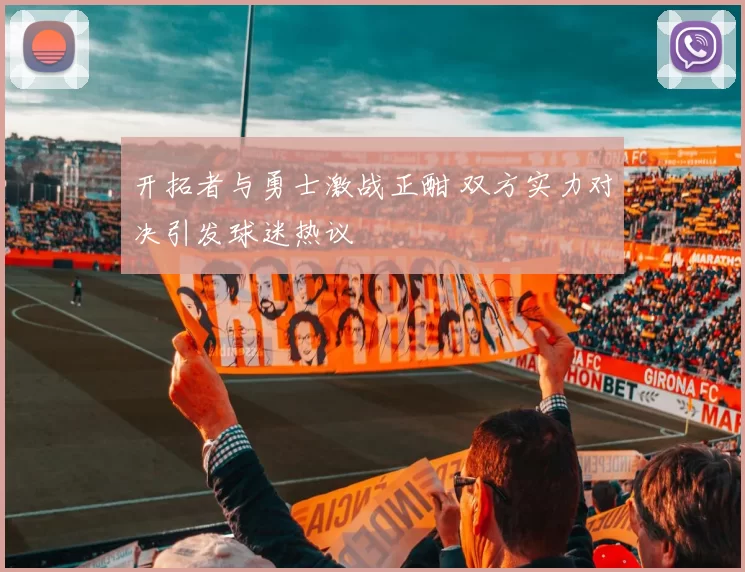 开拓者与勇士激战正酣 双方实力对决引发球迷热议