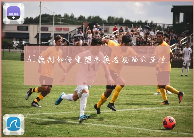 AI裁判如何重塑冬奥名场面公正性