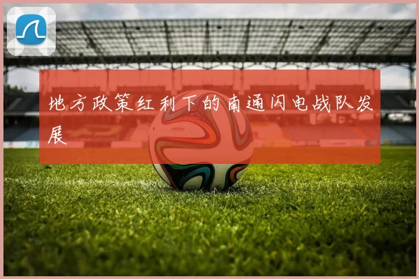 地方政策红利下的南通闪电战队发展