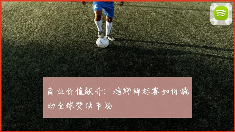 商业价值飙升：越野锦标赛如何撬动全球赞助市场