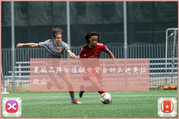 曼城品牌价值飙升背后的瓜迪奥拉效应