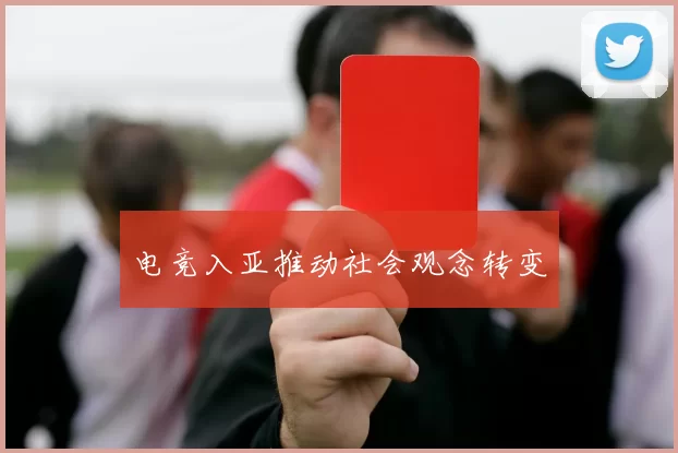 电竞入亚推动社会观念转变