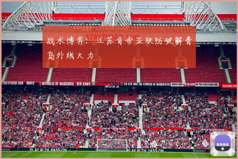 战术博弈：江苏肯帝亚联防破解青岛外线火力