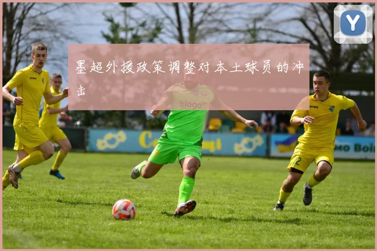 墨超外援政策调整对本土球员的冲击