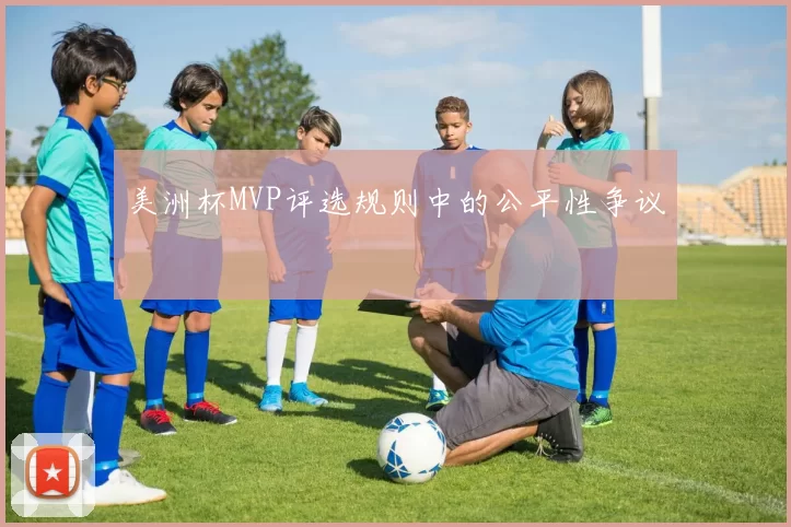 美洲杯MVP评选规则中的公平性争议