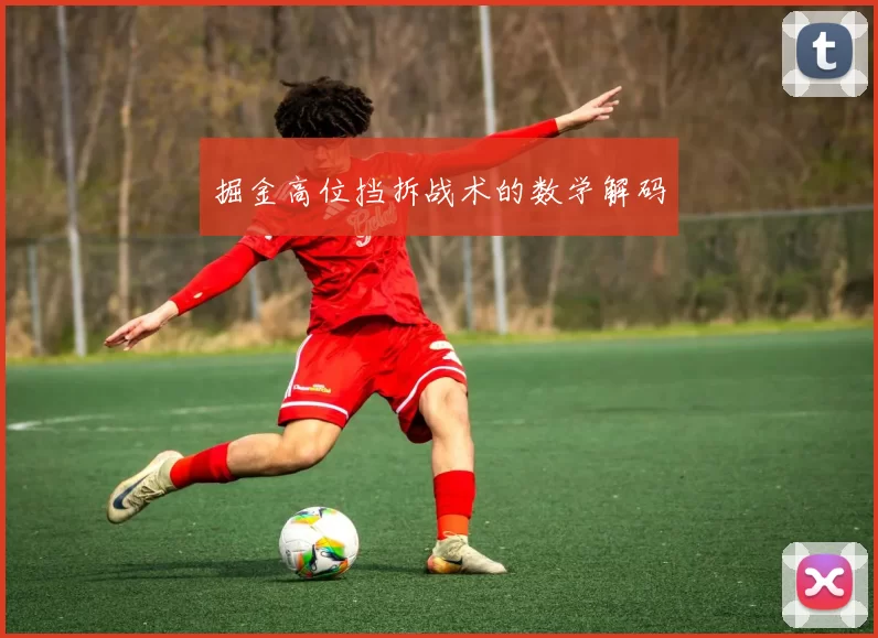 掘金高位挡拆战术的数学解码
